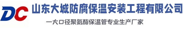 涟水大城防腐保温安装工程有限公司